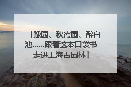 豫园、秋霞圃、醉白池……跟着这本口袋书走进上海古园林